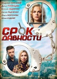 Срок давности (1 сезон) 2017