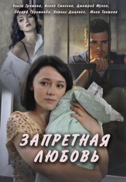 Запретная любовь (1 сезон) 2017