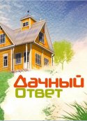 Дачный ответ 2018