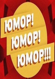 Юмор! Юмор! Юмор! 2018