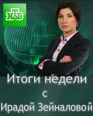 Итоги недели 2018