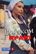 В чужом краю 2018